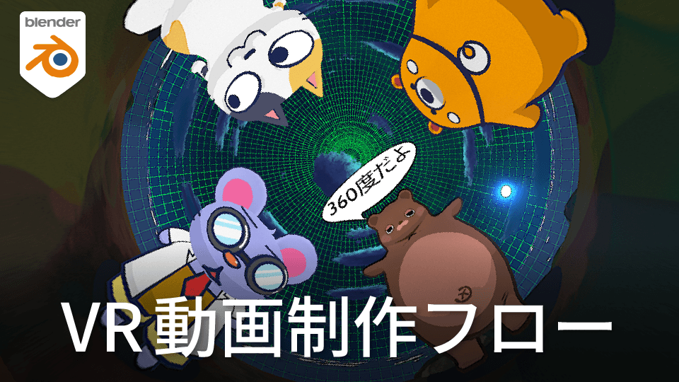 Blender4.5で360度映像を作成する