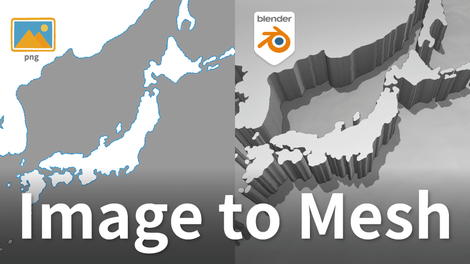 【Blender Tips】画像からそのままメッシュ変換
