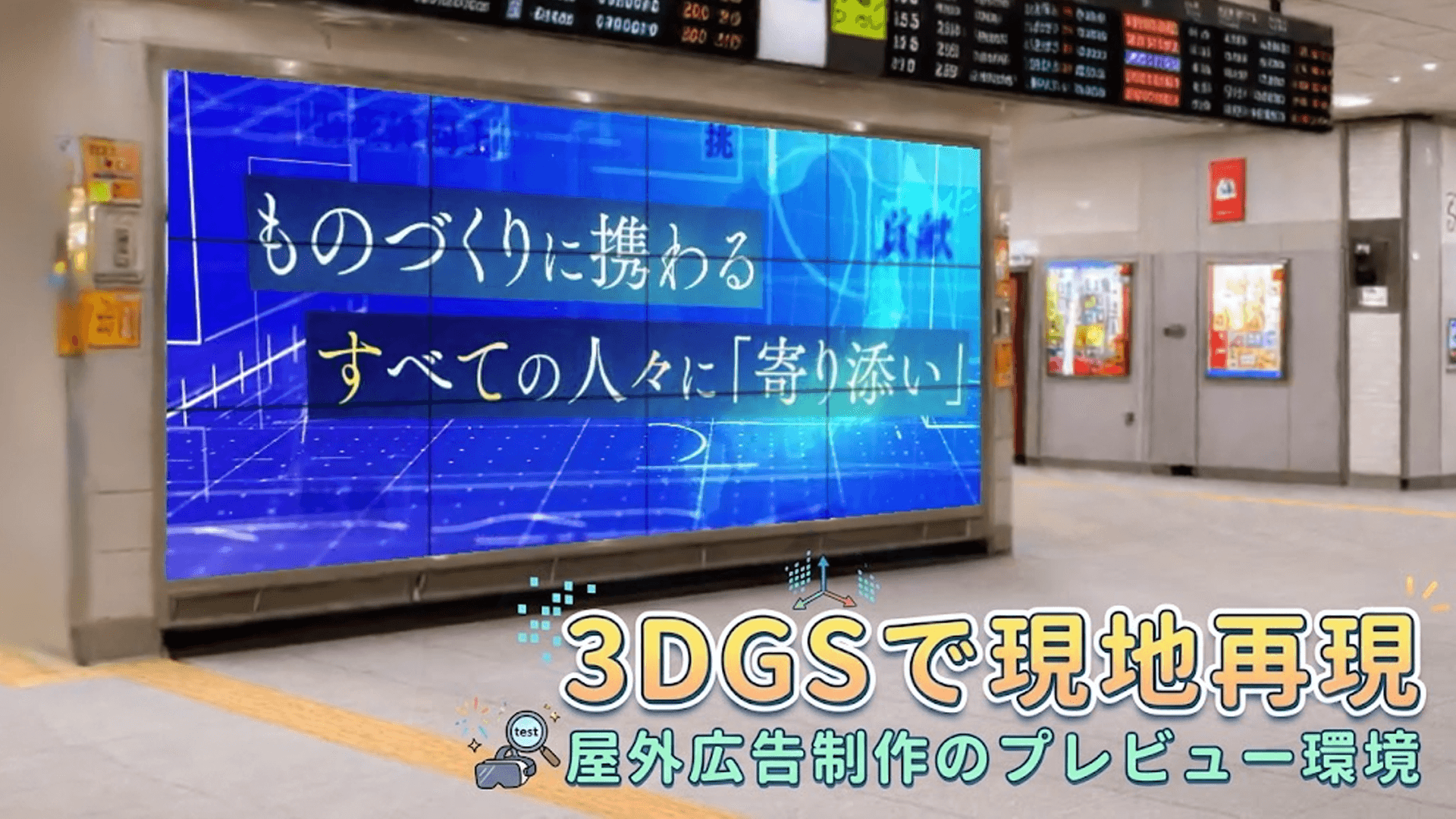 3DGSで現地再現：サイネージ動画をプレビューするために