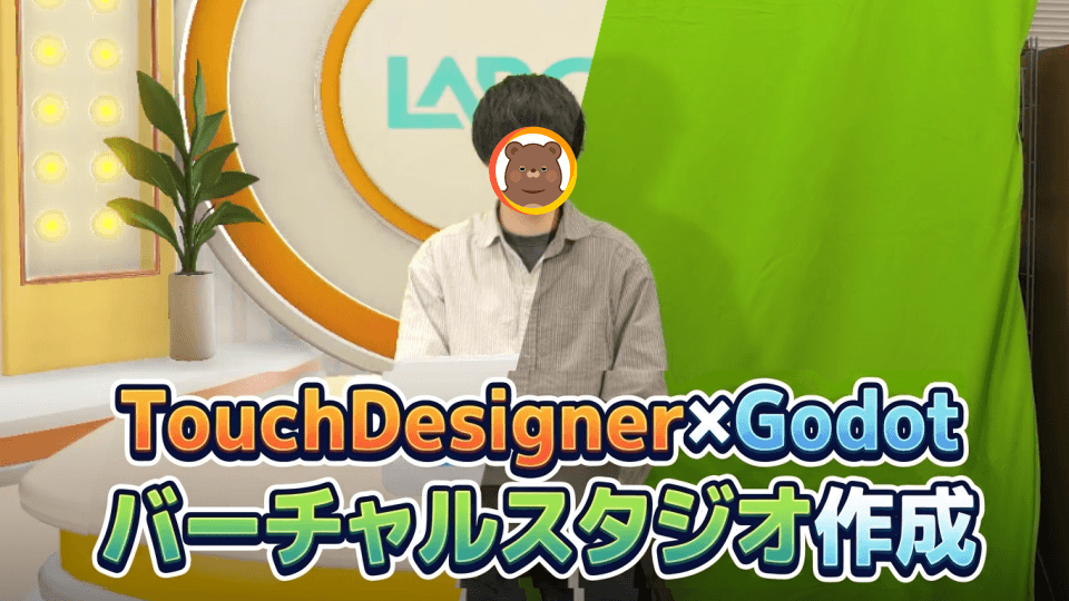 TouchDesigner×Godotでバーチャルスタジオを作成しました