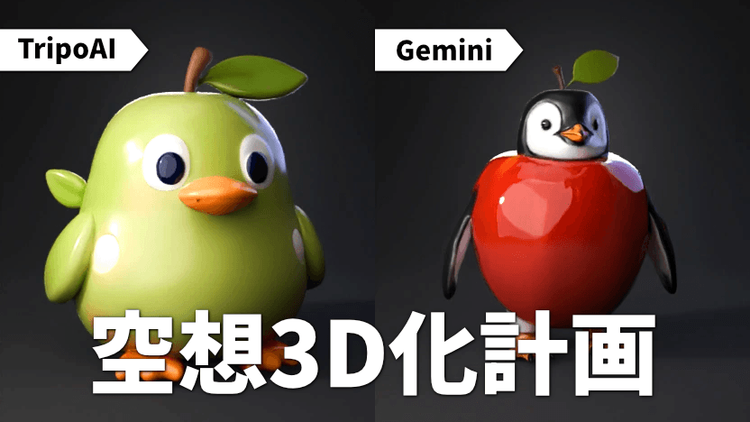 空想生物「リンゴペンギン」を作ろう！Tripo AIとGeminiで作ってみた！